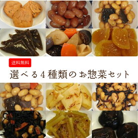 【エントリーでP20倍】【昔懐かしい味のお惣菜セット】 選べる4種のお惣菜セット お惣菜 真空パック 美味しい 送料無料 (一人暮らし 仕送り セット おかず 食べ物 惣菜 詰め合わせ 宅配 健康 高齢者 冷蔵 煮豆 金時豆 ひじき煮 五目豆 副菜 簡単調理 伊藤食品 地域産品)