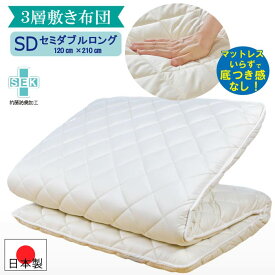 【純国産!!最高級ホテルの寝心地】 敷布団 敷き布団 セミダブル 腰痛 綿 100% 純国産3層敷き布団「近江」120cm×210cm 送料無料 (厚い 極厚 オールシーズン 夏冬兼用 超ボリュームタイプ マットレス ベッド SEK 生地と中綿に抗菌加工 防臭加工 藤田布団 fujitafuton)