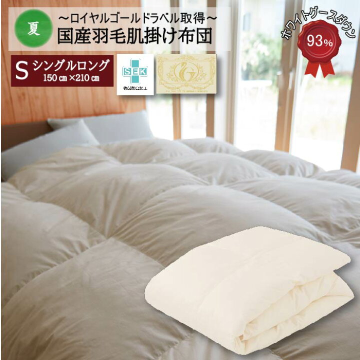楽天市場】【品質推奨ラベル 高級ランク取得!!】 羽毛布団 肌掛け布団 