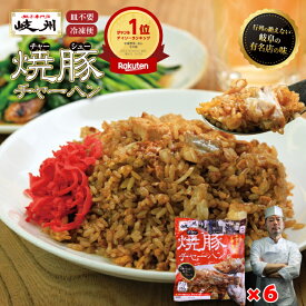 【楽天ランキング受賞】【ZIP！ 旅するエプロンで放送された『 岐州 』】 焼き豚 焼豚 チャーハン 炒飯 350g 6食 セット 送料無料 (チャーハン 冷凍 美味しい 大容量 お取り寄せ グルメ 簡単 時短 冷凍ストック 夏休み用 パラパラ 専門店の味 )