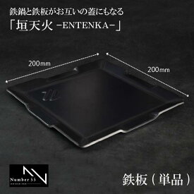 【鉄のプロが本気で考案!!】 黒皮鉄 極厚 アウトドア 鉄板 プレート 四角 もんじゃ 鉄板焼き 6mm 焚き火台 アウトドア キャンプ バーベキューコンロ ミニコンロ bbqコンロ 送料無料 Number55 垣天火(えんてんか) ENTENKA スタンダード