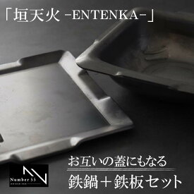 【鉄のプロが本気で考案!!】 黒皮鉄 極厚 鉄板 プレート 四角 もんじゃ 鉄板焼き 6mm 焚き火台 アウトドア キャンプ バーベキューコンロ ミニコンロ bbqコンロ 送料無料 Number55 垣天火(えんてんか) ENTENKA スタンダード 鉄板 + 鉄鍋