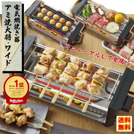 【楽天ランキング受賞！ 櫻井・有吉 THE夜会で大絶賛！】 網焼き大将 アミ焼き大将 ワイド AYT-03 送料無料 (網焼きプレート 焼き鳥 コンロ 焼き機 家庭用 焼き鳥焼き器 家庭用 ギフト プレゼント 電気コンロ 電気ロースター 焼き鳥機 晩酌 父の日)