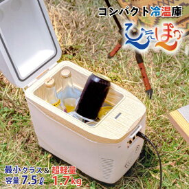 【お買い物マラソン 3,000円OFFクーポン 16日1:59まで】コンパクト 車 冷蔵庫 クーラーボックス (500ml×6本 収納 ) 冷温庫ひえぽか (小型 車載冷蔵庫 保冷 保温 静音 軽量 車中泊 レジャー キャンプ アウトドア 釣り 寝室 簡単操作 省スペース 送料無料 マリン商事)