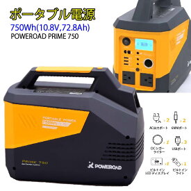 【送料無料】PRIME750 POWEROAD ポータブル電源 ポータブルバッテリー 大容量 ACコンセント DC USB 照明付き 家庭用蓄電池【小型発電機 防災 アウトドア キャンプ 緊急用電源 車中泊 急速充電 地震 停電 蓄電池バッテリー】