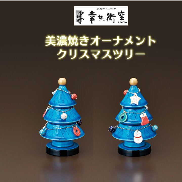 楽天市場】【送料無料】 クリスマスツリー オーナメント 卓上 置物 おしゃれ インテリア 幸兵衛窯 オーナメント「クリスマスツリー」 敬老の日 ギフト プレゼント 地域産品 お買い物マラソン 11月 : ぴぃちくぱぁちく 楽天市場】【送料無料】 クリスマスツリー オーナメント 卓上 置物 おしゃれ インテリア 幸兵衛窯 オーナメント「クリスマスツリー」 敬老の日 ギフト プレゼント 地域産品 お買い物マラソン 11月 : ぴぃちくぱぁちく