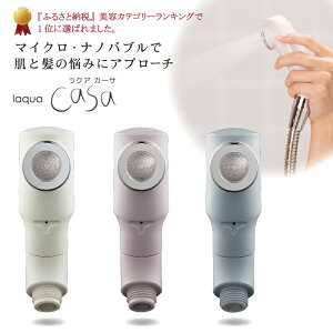 "SNS話題沸騰!! エステシャワーヘッド"【送料無料】シャワーヘッド マイクロナノバブル 父の日 プレゼント 節水シャワー 日本製 『laqua casa』 FK-1600節水 バス用品 ウルトラファインバブル 美