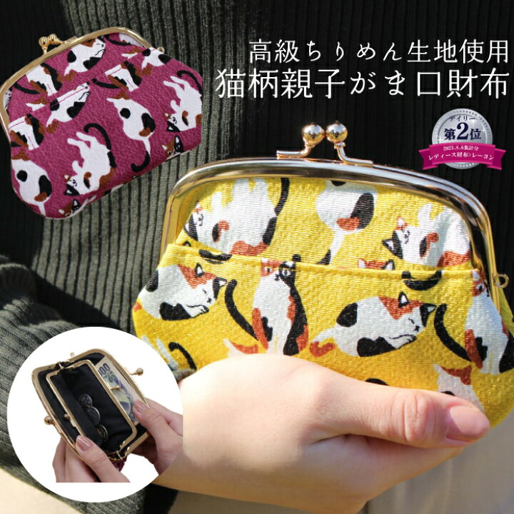 楽天市場 レビューで必ずもらえるプレゼント 猫柄 財布 小銭入れ がま口 がまぐち 送料無料 誕生日 敬老の日 ギフト 母の日 プレゼント クリスマス 女性用 レディース 熊谷 猫柄親子がま口財布 高級ちりめん生地使用 地域産品 スーパーセール ぴぃちくぱぁちく