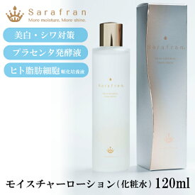 ＼働く女性の強い味方!!／ 化粧水 保湿 化粧液 モイスチャー「サラフラン モイスチャーローション 120mL」 スキンケア エイジングケア 洗顔 無着色 無香料 敏感肌 ヒト脂肪細胞順化培養液 誕生日 母の日 敬老の日 ギフト プレゼント お返し 地域産品 お買い物マラソン