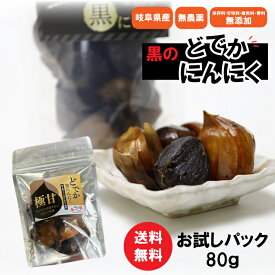 【ポリフェノール生にんにくの約7倍！！】 産地直送 岐阜県郡上産 国産 無農薬 にんにく使用 熟成 黒のどでかにんにく80g お試し 送料無料 (黒にんにく 黒ニンニク にんにく ニンニク 料理 ギフト 贈答 プレゼント ホイル焼き しばの農園 地域産品)