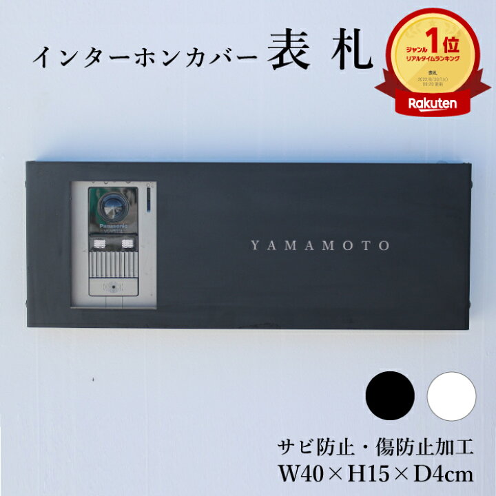 楽天市場】インターホンカバー アイホン パナソニック 表札 送料無料 