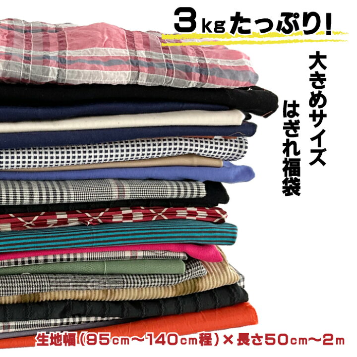 楽天市場】＼Instagramでも大好評!! 大きめ生地 大容量3kg!!／ はぎれ 