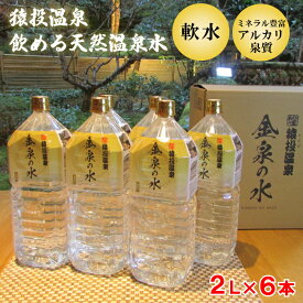 【猿投温泉 飲める温泉水！】 猿投温泉 金泉の水 プレミアム 2L×6本 送料無料 (温泉水 水 2l 2リットル 温泉 源泉 温泉水 飲む 温泉水 2000ml 赤ちゃん 軟水 ミネラルウォーター 天然 アルカリ 飲む温泉水 国産 飲料水 ギフト プレゼント 贈答 地域産品 お買い物マラソン)