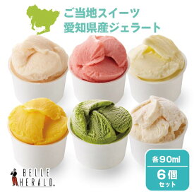 【エントリーでP20倍】【老舗洋菓子店BELLEHERALD】 ベルヘラルド ご当地スイーツ 愛知県産果実 高級 濃厚 アイス ジェラート 6個入り 送料無料 (アイスクリーム シャーベット ギフト プレゼント 高級 おしゃれ スイーツ お誕生日 詰め合わせ セット)