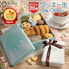 【エントリーでP20倍】クッキー缶 お菓子缶 300g クッキー 詰め合わせ かわいい おしゃれ 焼き菓子 お取り寄せ プレゼント ありがとう ギフト 2026 送料無料 お中元 スイーツ 夏ギフト お菓子 人気 本当に 美味しい 缶入り お返し ドラジェ 誕生日 結婚祝い