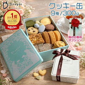 ＼楽天ランキング1位受賞！／クッキー缶 お菓子缶 300g クッキー 詰め合わせ かわいい おしゃれ お取り寄せ プレゼント ありがとう ギフト 2026 送料無料 母の日ギフト スイーツ お菓子 人気 本当に 美味しい 缶入り お返し ドラジェ 焼き菓子 誕生日 結婚祝い
