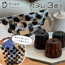 ＼ 父の日 プレゼント ギフト おしゃれ 焼き菓子 大人気 カヌレギフト!!／ カヌレ ギフト バッグ 誕生日 洋菓子 ドラジェ「カヌレ 3個入り 」 お年賀 御年賀 スイーツ 結婚祝い 父の日 出産祝い 退職祝い お返し かわいい おしゃれ 地域産品