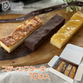 ＼母の日 プレゼント ギフト 圧倒的人気 ケーキ!!／クリスマス ケーキ 詰め合わせ ギフト 誕生日 プレゼント 御中元 暑中見舞い 贈答 ドラジェ 「スティックケーキ 10個 」 結婚祝い 出産祝い 退職祝い 菓子折り かわいい お取り寄せ スイーツ 地域産品