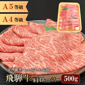 【最高級 飛騨牛 国産】 A4 A5 等級 肩ロース 飛騨牛 しゃぶしゃぶ すき焼き 用 500g (約3~4人前) まると お肉 コンペ 景品 ギフト プレゼント 薄切り 贈り物 霜降り 和牛 サーロイン 地域産品
