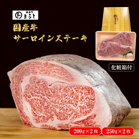 国産牛 サーロインステーキ 400g(200g×2枚) 500g(250g×2枚) （分厚い ステーキ肉 ギフト 国産 焼肉 赤身 ステーキ おうち焼肉 BBQ バーベキュー 冷凍 送料無料 お取り寄せ プレゼント 贈り物 まると 地域産品）