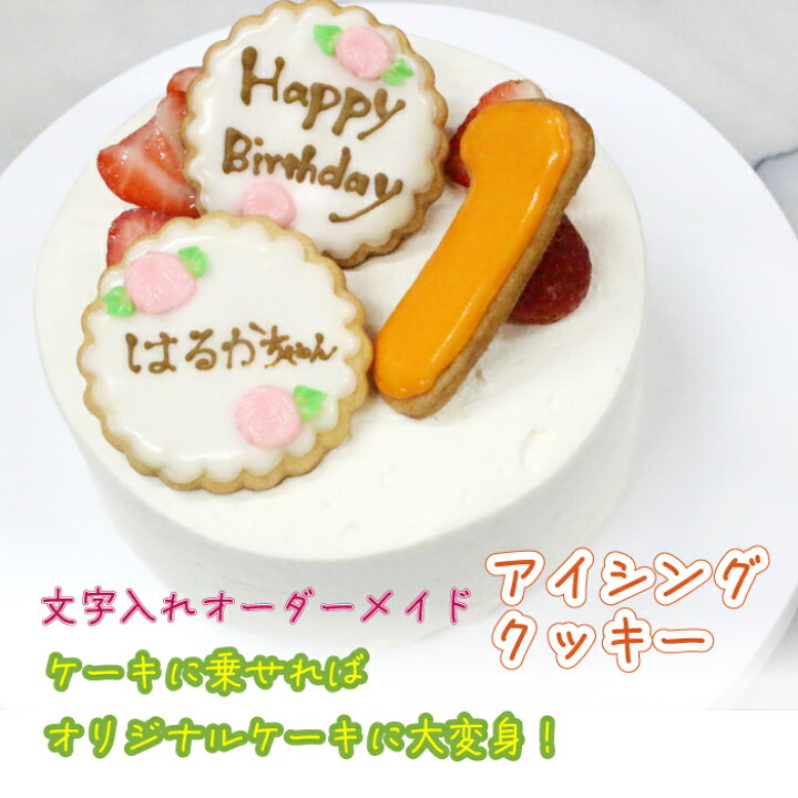 楽天市場 Instagramでも大好評 アイシングクッキー 誕生日 数字 名入れ オーダー メッセージ ケーキ デコレーション 3個入り バレンタイン 23 ホワイトデー ギフト プレゼント 記念日 結婚祝い お菓子 洋菓子 オリジナルケーキ 推しケーキ 推し活 パティスリー暦