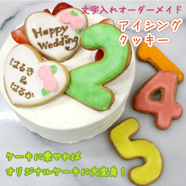 楽天市場 名入れ可 選べるアイシングクッキー アイシングクッキー 誕生日 数字 名入れ オーダー メッセージ ケーキ デコレーション 4枚入り プレゼント 記念日 結婚祝い 敬老の日 ギフト スイーツ お菓子 洋菓子 オリジナルケーキ 推しケーキ 推し活 パティスリー