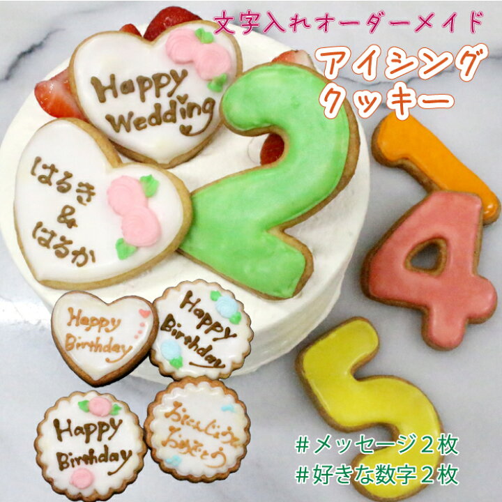 楽天市場 Instagramでも大好評 アイシングクッキー 誕生日 数字 名入れ オーダー メッセージ ケーキ デコレーション 4枚入り プレゼント 記念日 結婚祝い バレンタイン 23 ホワイトデー ギフト スイーツ お菓子 洋菓子 オリジナルケーキ 推しケーキ パティスリー