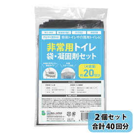 簡易トイレ 凝固剤 非常用 トイレ 防災 トイレ セット 【非常用トイレ袋+凝固剤セット20回分×2個 合計40回分】送料無料 非常用 災害用 防災 断水 吸水ポリマー 携帯トイレ 防災グッズ 簡易 携帯 トイレ ドライブ アウトドア キャンプ シート 吸水