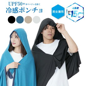 男女兼用 速乾素材 UPF50+ 冷感ポンチョ（送料無料 ポンチョ 冷感 大きいサイズ UVカット フード付き 軽量 コンパクト 紫外線対策 暑さ対策 夏用 アウトドア スポーツ 観戦 レジャー 散歩 ブラック ベージュ グレー ブルー メンズ レディース）