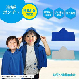 キッズ用（幼児〜低学年向け） 速乾素材 UPF50+ KID'S冷感ポンチョ（送料無料 キッズサイズ 男女兼用 ポンチョ 冷感 UVカット フード付き 軽量 コンパクト 紫外線対策 暑さ対策 夏用 外遊び アウトドア スポーツ 観戦 レジャー 散歩 ブルー ホワイトグレー）