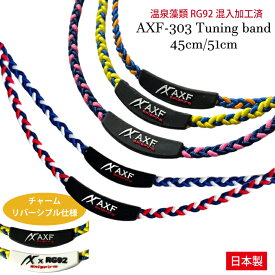 【2025年最新作！】アクセフ AXF-303 AXF Tuning band（チューニングバンド）リカバリー シリコン ネックレス 送料無料 (アクセフベルガード スポーツ ネックレス メンズ レディース おしゃれ かっこいい 父の日 ギフト プレゼント 誕生日 RG-92 )