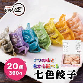 レインボー餃子 冷凍餃子 7種類の色と味から選ぶ！七色餃子 20個入り(3人前) 送料無料 (冷凍餃子 映え餃子 餃子パーティー 工場直送 ぎょうざ ギョーザ ギョウザ プレゼント 贈答品 中華 点心 下町の空 地域産品)