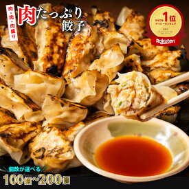 【楽天ランキング1位受賞！】大容量×高コスパ！ 国産 肉 使用 下町の空 特製 肉 たっぷり 冷凍 餃子 100個 150個 200個 セット 送料無料 (業務用餃子 お取り寄せ 一口餃子 冷凍餃子 にんにく あり なし 訳あり 人気 ぎょうざ ギョウザ 生餃子)