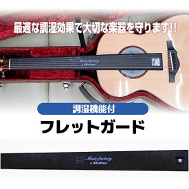 ミュージックファクトリー フレットガード シリカクリン 消臭 除湿 アコースティックギター ベース ギターケース 楽器 保管 テクナード 地域産品