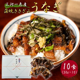 【江戸時代創業 三河一色産 うなぎ ひつまぶし】 蒲焼き きざみ鰻(50g)×10袋 送料無料（愛知県産 国産 真空パック 500g きざみ ひつまぶし 茶漬け お中元 御中元 国産うなぎ ウナギ 鰻 誕生日 プレゼント 御礼 冷蔵 湯煎 のし可 かね善 地域産品）