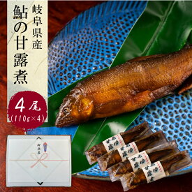 岐阜県産 鮎 甘露煮 4尾(110g×4) 送料無料 (鮎 あゆ アユ アユの甘露煮 鮎の甘露煮 子持ち おいしい 手土産 子孫繁栄 縁起物 お歳暮 ギフト 御歳暮 お年賀 国産 贈り物 かね善 地域産品)