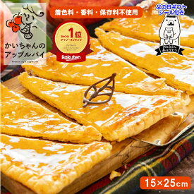 ＼ランキング10冠獲得！／マツコの知らない世界 で紹介 かいちゃんの アップルパイ ギフト お取り寄せ スイーツ りんご お菓子 父の日 スイーツギフト 送料無料 絶品 美味しい 喜ばれるお菓子 冷凍 りんごパイ 父の日スイーツギフト TVで紹介 誕生日 プレゼント 15×25cm