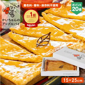 【エントリーでP20倍】マツコの知らない世界 で紹介 かいちゃんの アップルパイ ギフト お取り寄せ スイーツ りんご お菓子 お中元 スイーツギフト 送料無料 絶品 美味しい 喜ばれるお菓子 冷凍 りんごパイ 夏の贈り物 TVで紹介 誕生日 プレゼント 15×25cm