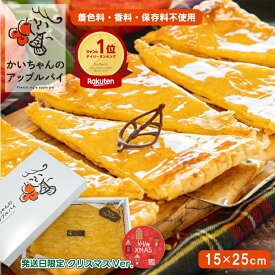 【楽天ランキング1位受賞！】かいちゃんの アップルパイ クリスマス お取り寄せ 絶品 15×25cm 送料無料 (お菓子 プレゼント スイーツ ギフト お返し 美味しい 高級アップルパイ 冷凍 手作り サクサク りんごパイ 誕生日 お歳暮 御歳暮 グラスフェッドバター)