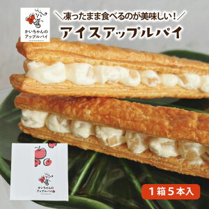 凍ったまま食べる かいちゃんのアップルパイ アイス アップルパイ 1箱5本入り 送料無料 スティック (高級 お取り寄せ あっぷるぱい 絶品 お菓子 プレゼント ギフト 贈答 冷凍 個包装 手作り