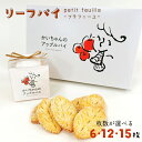 アップルパイ専門店が作る リーフパイ 6・12・15枚 かいちゃんのアップルパイ 送料無料 ( お菓子 焼き菓子 プレゼント…