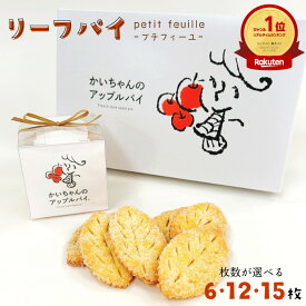 【エントリーでP20倍】アップルパイ専門店が作る リーフパイ 6・12・15枚 かいちゃんのアップルパイ 送料無料 (お中元 御中元 お菓子 焼き菓子 プレゼント スイーツ ギフト お返し 包装可 サクサク 美味しい 高級 お取り寄せ 手土産 贈答 御礼 手作り グラスフェッドバター)