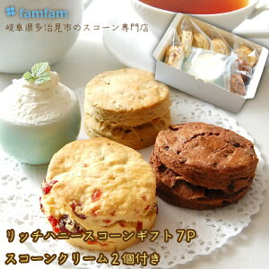 【お買い物マラソン 10%OFFクーポン 24日20:00~】【スコーン専門店 famfam】リッチハニー スコーン 7個 スコーンクリーム2個 セット 送料無料 ( プレゼント ギフト お取り寄せ 詰め合わせ 美味し