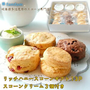【スコーン専門店 famfam】 リッチハニースコーン 13個 スコーンクリーム3個 セット 送料無料 ( スコーン 残暑見舞い 敬老の日 お取り寄せ 洋菓子 詰め合わせ プレゼント ギフト おしゃれ 焼菓