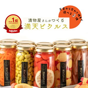 【創業60年 漬物屋が作る絶品ピクルス】 国産 ピクルス 満天ピクルス3点 8種から選べる3点 70g×3 送料無料 (ギフト 贈答 プレゼント 御歳暮 お歳暮 瓶 きゅうり 漬物 高級 漬け物 日本産 野菜