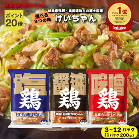 【エントリーでP20倍】【楽天ランキング7冠獲得！】岐阜名物 岐阜 けいちゃん 3パック〜12パック 送料無料 (鶏ちゃん ケイちゃん おいしい 美味しい 本家白川けいちゃん 味噌 醤油 塩 食べ比べ ご当地料理 郷土料理 鶏肉 味付き肉 冷凍 お惣菜 地域産品)