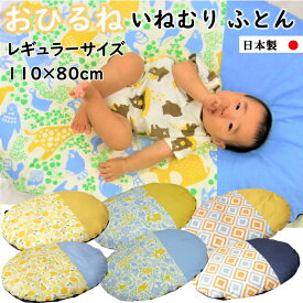 【スーパーセール10%OFF】＼赤ちゃんが心地いい布団／ 日本製 赤ちゃん 円形 マット お昼寝 ねんねクッション 持ち運び 布団 「いねむり ふとん レギュラーサイズ（110cm×80cm）」 ベビーふとん ごろ寝マット 授乳 洗濯可 ベビー寝具 naps inemuri 笹屋 地域産品