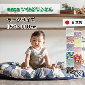 【スーパーセール10%OFF】＼赤ちゃんが心地いい布団／ 日本製 赤ちゃん 円形 マット お昼寝 ねんねクッション 持ち運び 布団 「いねむり ふとん ラージサイズ（150cm×110cm）」 ベビーふとん ごろ寝マット 授乳 洗濯可 赤ちゃん ベビー寝具 naps inemuri 笹屋 地域産品