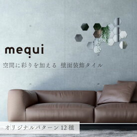 【エントリーでP20倍】【空間を彩る壁面装飾タイル】 mequi[メキュイ] オリジナルデザインセット ウォールパネル マグネット キッチンパネル 壁 パネル タイル DIY キッチン 洗面所 トイレ 浴室 リフォーム 壁板 壁面 磁石 おしゃれ 壁 インテリア 雑貨 壁紙 地域産品
