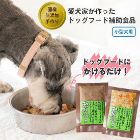 ＼ 無添加 国産 ドッグフード補助食品 ／犬 いぬ イヌ 手作り ドッグフード 無添加 ふりかけ ルー お試し 食いつき 「ひびの＋ワン (小型犬用) 3～10袋」 ご飯 ごはん 餌 エサ えさ ペット 全犬種 全年齢 チキン 鶏肉 送料無料 地域産品